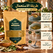 تطهيرة - خلطة التطهير الروحاني للمنزل